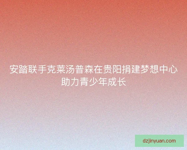 安踏联手克莱汤普森在贵阳捐建梦想中心助力青少年成长 安踏联手克莱汤普森在贵阳捐建梦想中心助力青少年成长